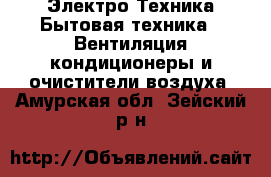 Электро-Техника Бытовая техника - Вентиляция,кондиционеры и очистители воздуха. Амурская обл.,Зейский р-н